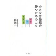 小さな労働組合 勝つためのコツ―攻める・守る・長く続ける [単行本]