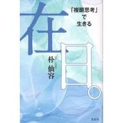 在日。―「複眼思考」で生きる [単行本]