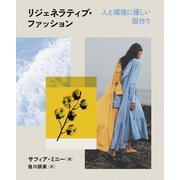リジェネラティブ・ファッション―人と環境に優しい服作り [単行本]