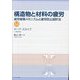 構造物と材料の疲労―疲労破壊メカニズムと疲労防止設計法 [単行本]