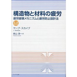 構造物と材料の疲労―疲労破壊メカニズムと疲労防止設計法 [単行本]