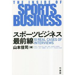 スポーツビジネス最前線 [単行本]