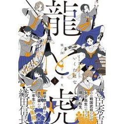戦国女子高生 龍と虎　２ [コミック]