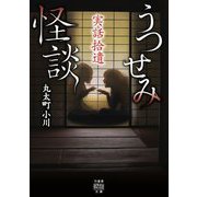実話拾遺 うつせみ怪談(竹書房怪談文庫) [文庫]