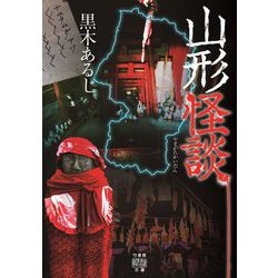 山形怪談(竹書房怪談文庫) [文庫]