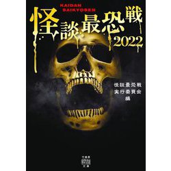 怪談最恐戦〈2022〉(竹書房怪談文庫) [文庫]