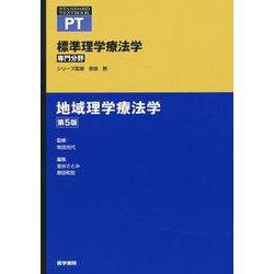 地域理学療法学 第5版 第5版 (標準理学療法学 専門分野) [全集叢書]