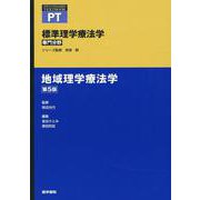 地域理学療法学 第5版 第5版 (標準理学療法学 専門分野) [全集叢書]