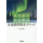 ネウボラから学ぶ児童虐待防止メソッド [単行本]