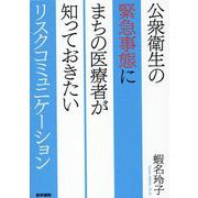 公衆衛生の緊急事態にまちの医療者が知っておきたいリスクコミュニケーション [単行本]