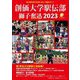 創価大学駅伝部 獅子奮迅〈2023〉 [単行本]