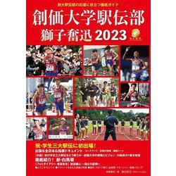創価大学駅伝部 獅子奮迅〈2023〉 [単行本]