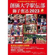 創価大学駅伝部 獅子奮迅〈2023〉 [単行本]