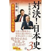 対決!日本史〈3〉維新から日清戦争篇(潮新書) [新書]