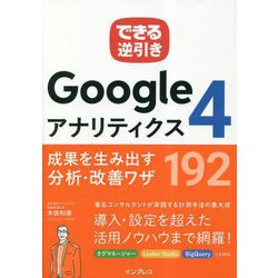 できる逆引きGoogleアナリティクス4 成果を生み出す分析・改善ワザ192 [単行本]