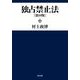 独占禁止法 第10版 [単行本]