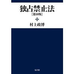 独占禁止法 第10版 [単行本]
