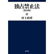 独占禁止法 第10版 [単行本]