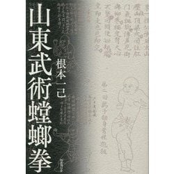 山東武術螳螂拳 [単行本]