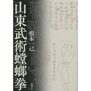 山東武術螳螂拳 [単行本]