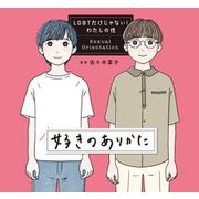 好きのありかた(LGBTだけじゃない!わたしの性) [全集叢書]