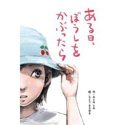 ある日、ぼうしをかぶったら [全集叢書]