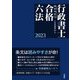 行政書士合格六法〈2023〉 [事典辞典]