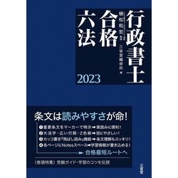 行政書士合格六法〈2023〉 [事典辞典]