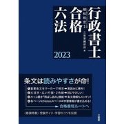 行政書士合格六法〈2023〉 [事典辞典]