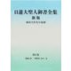 日蓮大聖人御書全集 分冊〈第2巻〉 新版 [単行本]