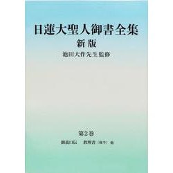 日蓮大聖人御書全集 分冊〈第2巻〉 新版 [単行本]