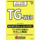 スピード攻略Webテスト TG-WEB〈'24年版〉 [単行本]