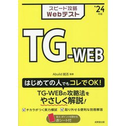 スピード攻略Webテスト TG-WEB〈'24年版〉 [単行本]