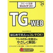スピード攻略Webテスト TG-WEB〈'24年版〉 [単行本]