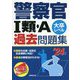 警察官1類・A過去問題集〈'24年版〉 [単行本]