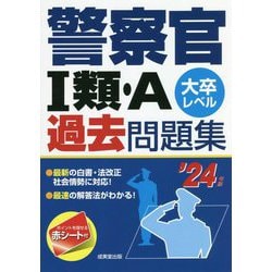 警察官1類・A過去問題集〈'24年版〉 [単行本]