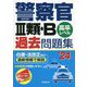 警察官3類・B過去問題集〈'24年版〉 [単行本]