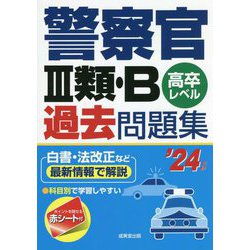 警察官3類・B過去問題集〈'24年版〉 [単行本]