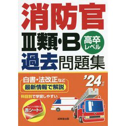 消防官3類・B過去問題集〈'24年版〉 [単行本]