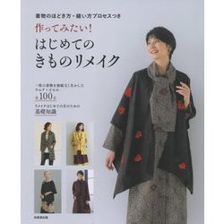 着物のほどき方・縫い方プロセスつき 作ってみたい!はじめてのきものリメイク [単行本]
