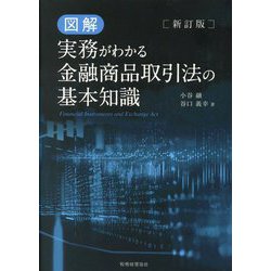 図解 実務がわかる金融商品取引法の基本知識 新訂版 [単行本]