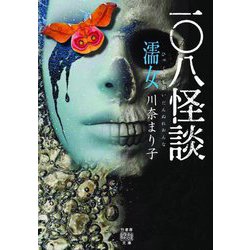 一〇八怪談 濡女(竹書房怪談文庫) [文庫]