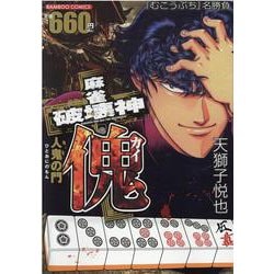 麻雀破壊神　傀　人鬼の門(バンブーコミックス) [コミック]
