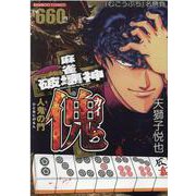 麻雀破壊神　傀　人鬼の門(バンブーコミックス) [コミック]