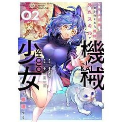 クラス召喚に巻き込まれた教師、外れスキルで機械少女を修理する<2>(バンブーコミックス) [コミック]