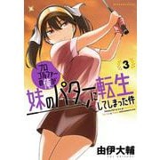 プロゴルファーの俺が妹のパターに転生してしまった件<3>(バンブーコミックス) [コミック]