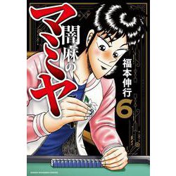 闇麻のマミヤ<6>(近代麻雀コミックス) [コミック]