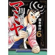 闇麻のマミヤ<6>(近代麻雀コミックス) [コミック]