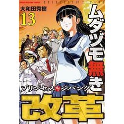 ムダヅモ無き改革　プリンセスオブジパング<13>(近代麻雀コミックス) [コミック]