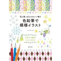 花と葉っぱとかわいい飾り 色鉛筆で模様イラスト [単行本]
